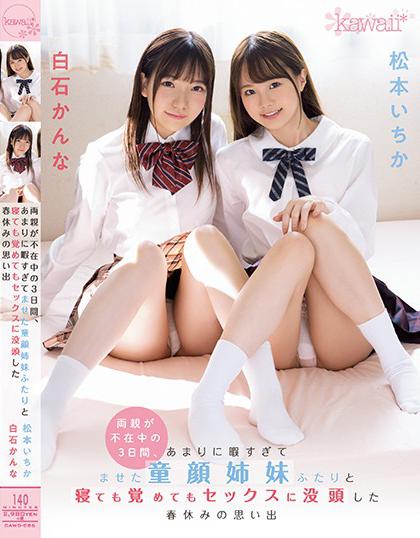 CAWD-086 พี่ชายกับน้องสาวสองคน Ichika Matsumoto