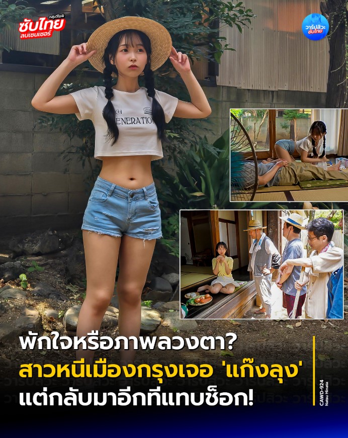 หนีเมืองกรุงมาเจอแก๊งลุง ซับไทย CAWD-924 [uncen] Hinata Natsu