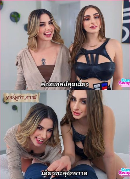 Cumswappingsis น้ำกระช็อกสองพี่น้องเย็ดโหด Penelope Kay,Chanel Camryn