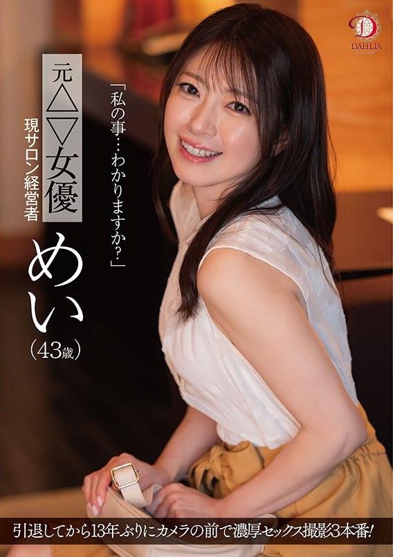 DLDSS-423 [Uncen] อดีตดาวโป๊หวนคืนวงการAV Itoya Mei
