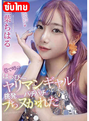 FSDSS-722 [ซับไทยUncen] น้องใฝสาวสวยชอบเที่ยวผับ Chiharu Mitsuha