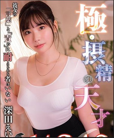 เอมิจัง GENM-087 ปิ๊พังแน่นอน Fukada Eimi