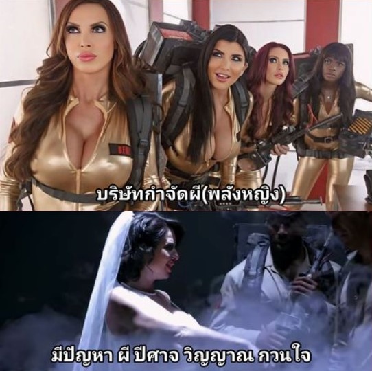 หนังAVสยองขวัญ Ghostbusters XXX Parody ล่าท้าผี(ผ้าห่ม)