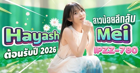 IPZZ-780 [ซับไทยUncen] เปิดตัวเรื่องแรกสาวสวยคนใหม่ Hayashi Mei