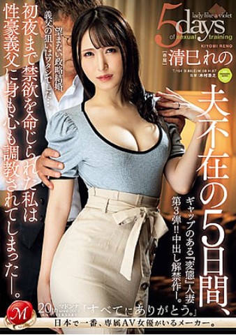 เอวีพ่อตาลูกสะใภ้ Kiyomi Reno ผัวไม่อยู่หนูโดนแทง [JUQ-527]