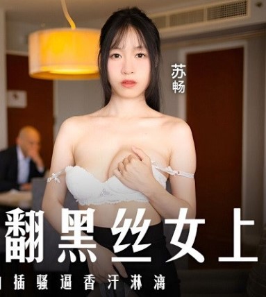 MD-0289 [ซับไทย] Su Chang งานปวดหัวมีผัวดีกว่า china porn