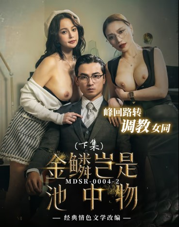 คลิปโป๊จีนภาคต่อ MDSR-0004-2 ธุรกิจก็พังสังคังก็แดก Li Rongrong, Youna