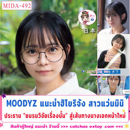 MIDA-492 [ซับไทยUncen] เดบิวต์สุขสันต์ตามฝันก่อนเรียนจบ Hiyori Sasakura