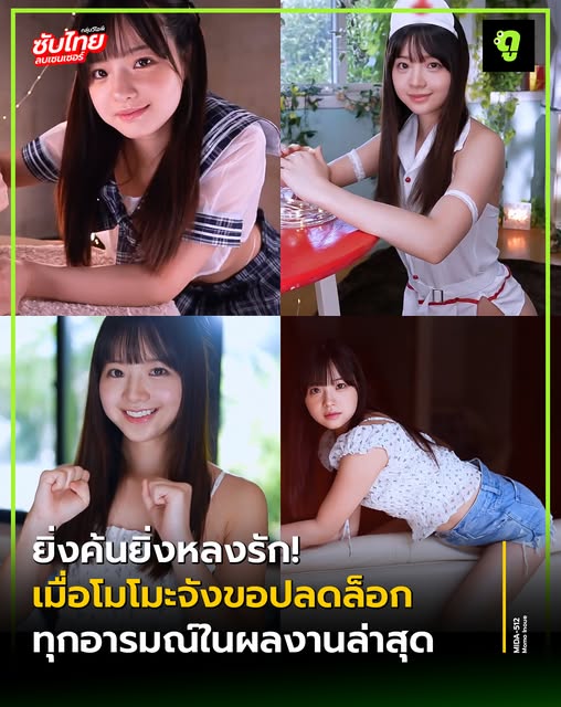 MIDA-512 [ซับไทยUncen] ก้าวใหม่ที่น่าจับตาเดบิวต์โมโมะจัง Momo Inoue