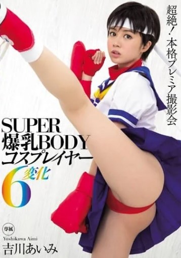 เอวีลบเซ็นเซอร์ MIDE-297 ไอมิ โยชิคาว่า กับ6ชุดคอสเพลย์ของเธอ