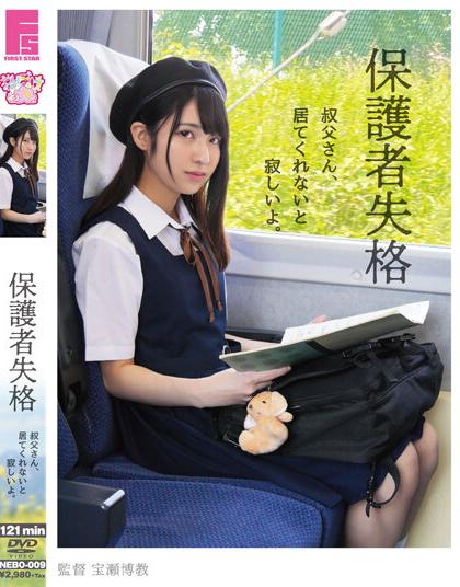 NEBO-009 ลุงผู้พิทักษ์ จัดหนักพักไม่เป็น Madoka Kuga