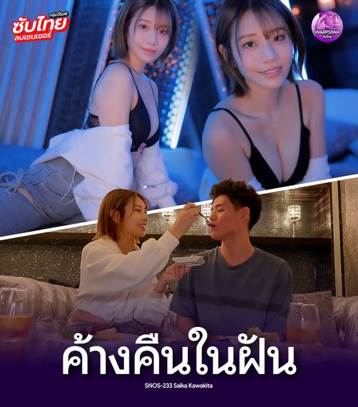 SNOS-233 [Uncen] ค้างคืนในฝันตำสดคาไลฟ์ Saika Kawakita