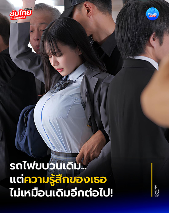SONE-786 รถไฟขบวนเดิมความรู้สึกพิเศษ Yu Tano