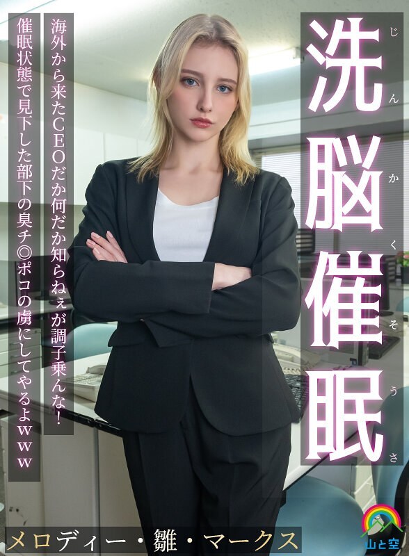 SORA-613 [Uncen] ซีอีโอสาวฝรั่งเย็ดกับประธานญี่ปุ่น Melody Marks