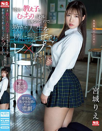 SSIS-846 [Uncen] หุ่นยั่วเกินต้านอาจารย์เกินทน Rie Miyagi
