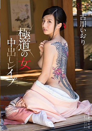STAR-578 [ซับไทยUncen] ศึกหนักไม่ท้อทรงซ้อของชาวแก๊ง Iori Kogawa